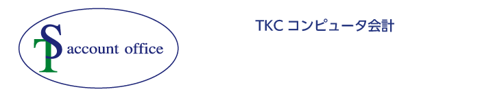 TKCコンピュータ会計 斉藤会計事務所